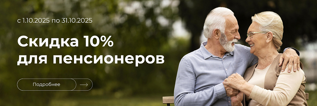 Скидка -10% пенсионерам Скидка -10% пенсионерам